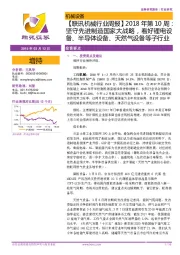 【联讯机械行业周报】2018年第10周:坚守先进制造国家大战略,看好锂电设备、半导体设备、天然气设备等子行业
