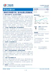 有色金属行业：锂钴行业趋势不变，基本金属大周期继续