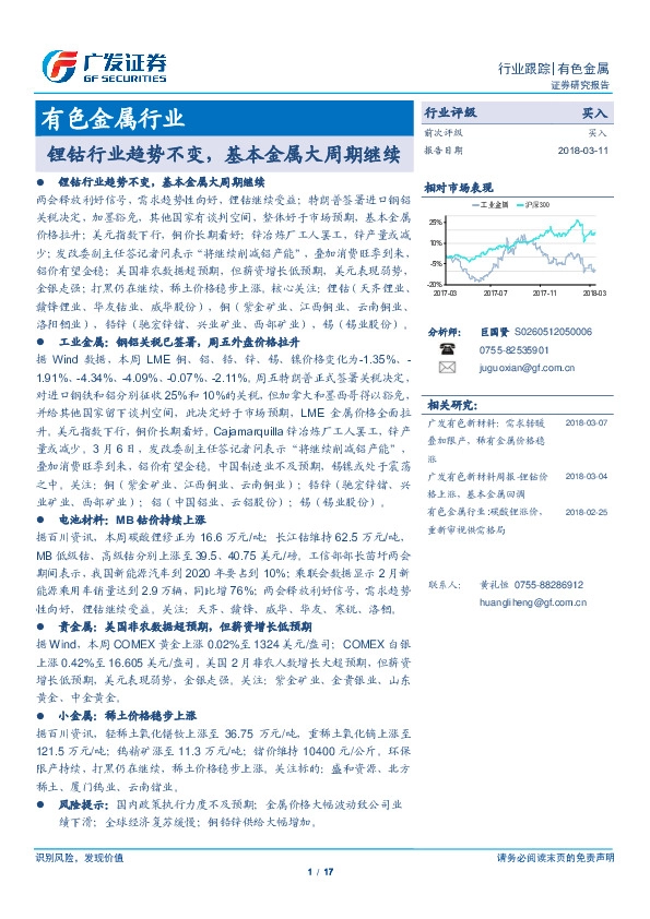 有色金属行业：锂钴行业趋势不变，基本金属大周期继续