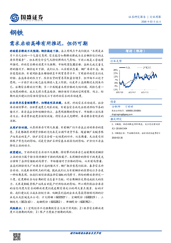 钢铁行业周报：需求启动高峰有所推迟，但仍可期