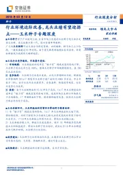 玉米种子专题深度：行业环境边际改善，龙头业绩有望迎拐点