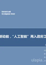计算机行业2018年第11周周报：发展壮大新动能，“人工智能”再入政府工作报告