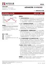 锂电池行业月报：政策略超预期 行业仍有机会