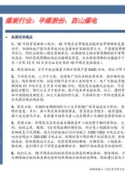 煤炭行业:平煤股份、西山煤电