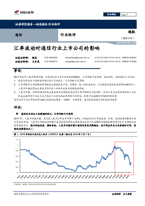 通信行业快评：汇率波动对通信行业上市公司的影响