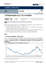 通信行业快评：汇率波动对通信行业上市公司的影响