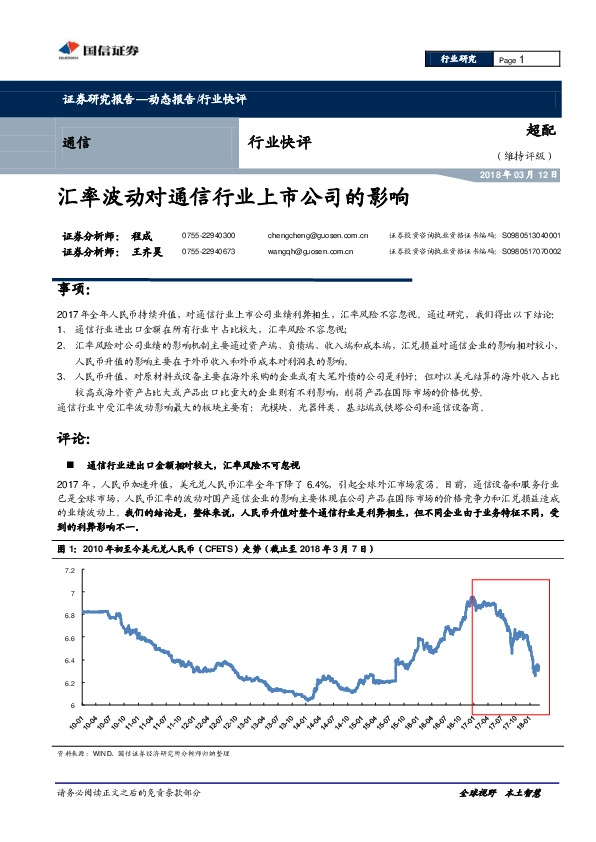 通信行业快评：汇率波动对通信行业上市公司的影响