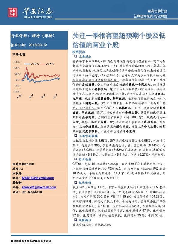 医药生物行业行业周报：关注一季报有望超预期个股及低估值的商业个股
