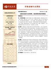 非银金融行业周报：证监会拟放开合资券商，税延型养老险有望推出