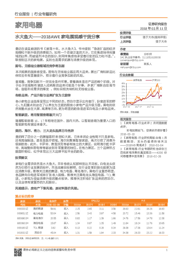 家用电器行业专题研究：水大鱼大——2018AWE家电展观感干货分享