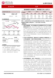 汽车行业点评：预期销量大幅提升，新能源汽车正当风口