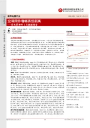 家电零部件1月数据报告：空调阀件增幅再创新高