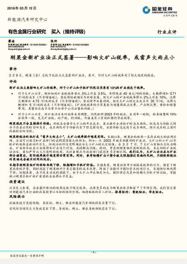 有色金属行业研究：刚果金新矿业法正式签署——影响大矿山税率，或雷声大雨点小