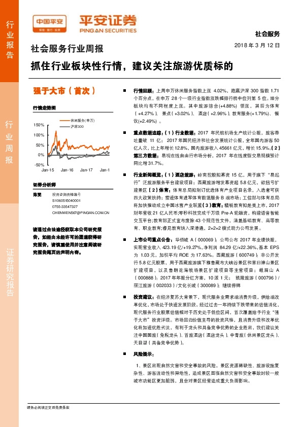 社会服务行业周报：抓住行业板块性行情，建议关注旅游优质标的