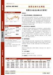 医药生物行业周报：医药行业会走出独立行情吗？