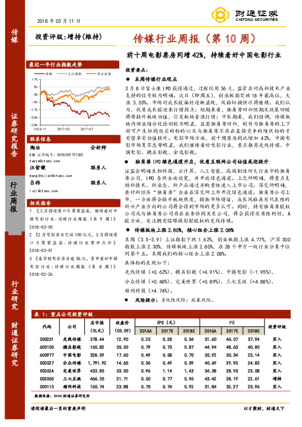 传媒行业周报（第10周）：前十周电影票房同增42%，持续看好中国电影行业