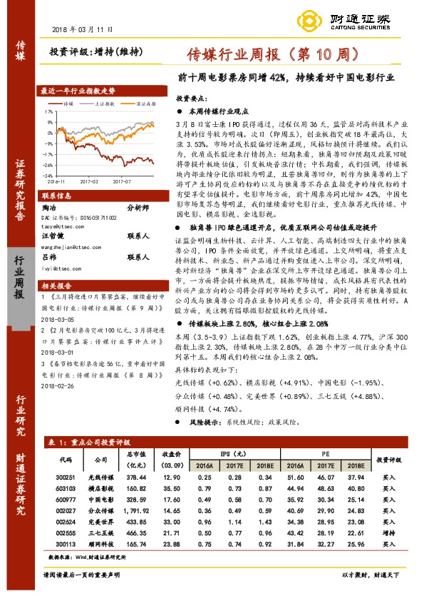 传媒行业周报（第10周）：前十周电影票房同增42%，持续看好中国电影行业
