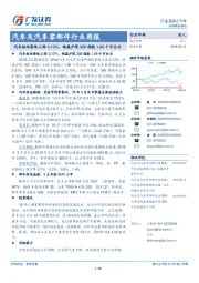 汽车及汽车零部件行业周报:汽车板块整体上涨3.13%,跑赢沪深300指数1.66个百分点