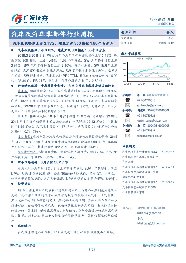 汽车及汽车零部件行业周报：汽车板块整体上涨3.13%，跑赢沪深300指数1.66个百分点