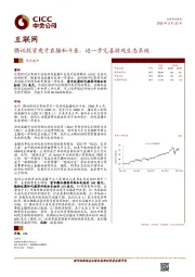 互联网热点速评：腾讯投资虎牙直播和斗鱼，进一步完善游戏生态系统