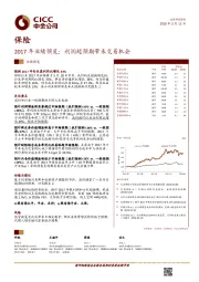 保险:2017年业绩预览:利润超预期带来交易机会