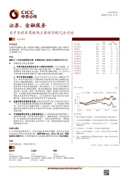 证券、金融服务：关于当前券商板块上涨动力的几点讨论