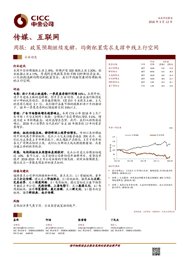 传媒、互联网行业周报：政策预期继续发酵，均衡配置需求支撑中线上行空间
