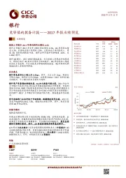 银行2017年报业绩预览：更审慎的拨备计提