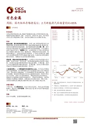 有色金属：周报：国内铝库存维持高位；2月新能源汽车销量同比+95%