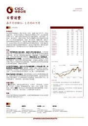 日常消费：春节月份错位，1月同比下滑