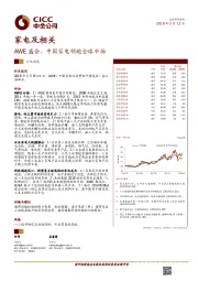 家电及相关：AWE盛会，中国家电领跑全球市场