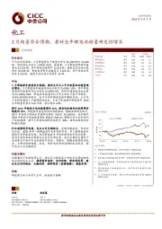 化工：月销量符合预期，看好全年锂电池销量确定性增长