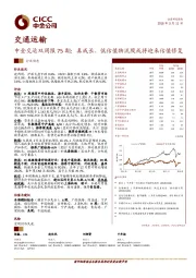 交运双周报75期：真成长、低估值物流股或将迎来估值修复