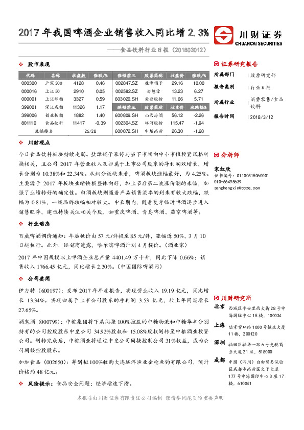 食品饮料行业日报：2017年我国啤酒企业销售收入同比增2.3%