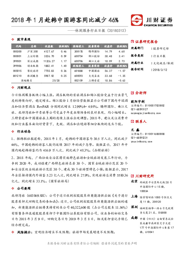 休闲服务行业日报：2018年1月赴韩中国游客同比减少46%