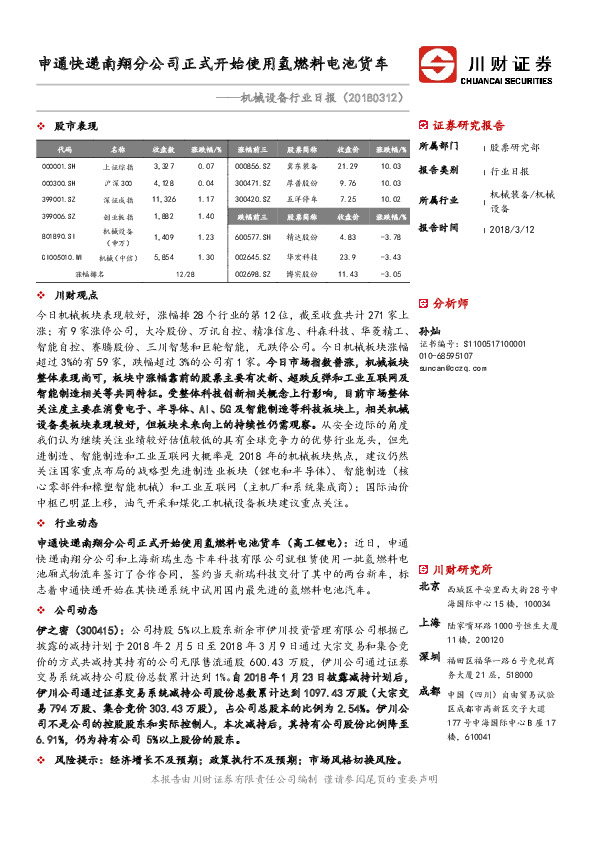 机械设备行业日报：申通快递南翔分公司正式开始使用氢燃料电池货车