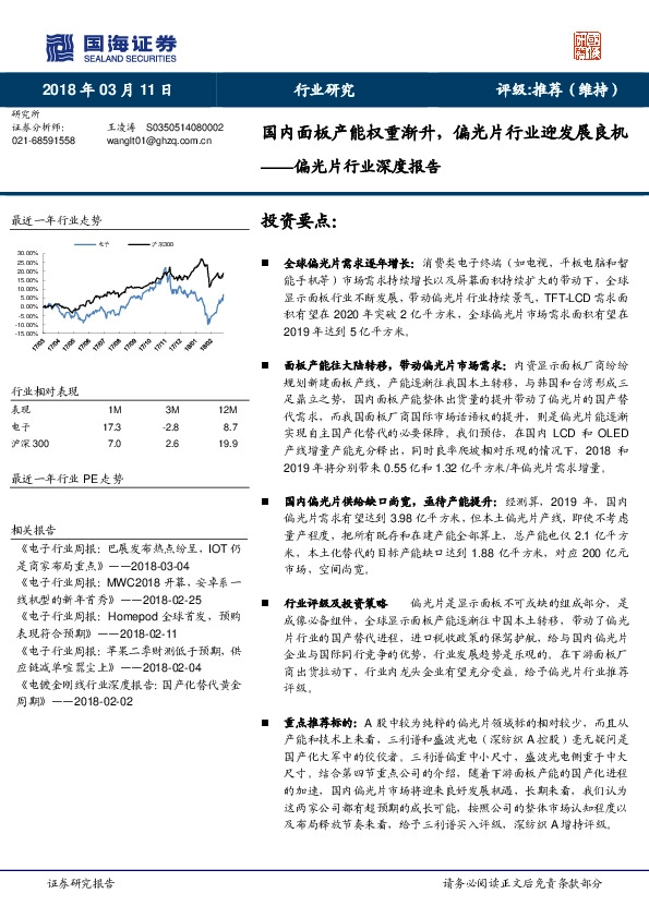 偏光片行业深度报告：国内面板产能权重渐升，偏光片行业迎发展良机