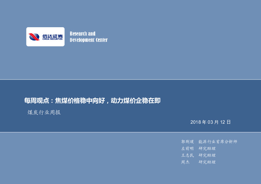 煤炭行业周报：焦煤价格稳中向好，动力煤价企稳在即