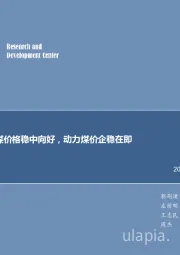 煤炭行业周报:焦煤价格稳中向好,动力煤价企稳在即