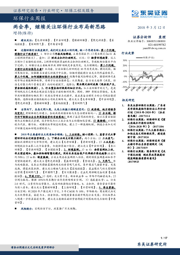 环保行业周报：两会季，继续关注环保行业布局新思路