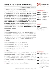 基础化工行业周报：环保重压下化工行业有望维持高景气