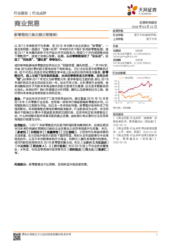 商业贸易行业点评：新零售的三条主线日渐清晰！