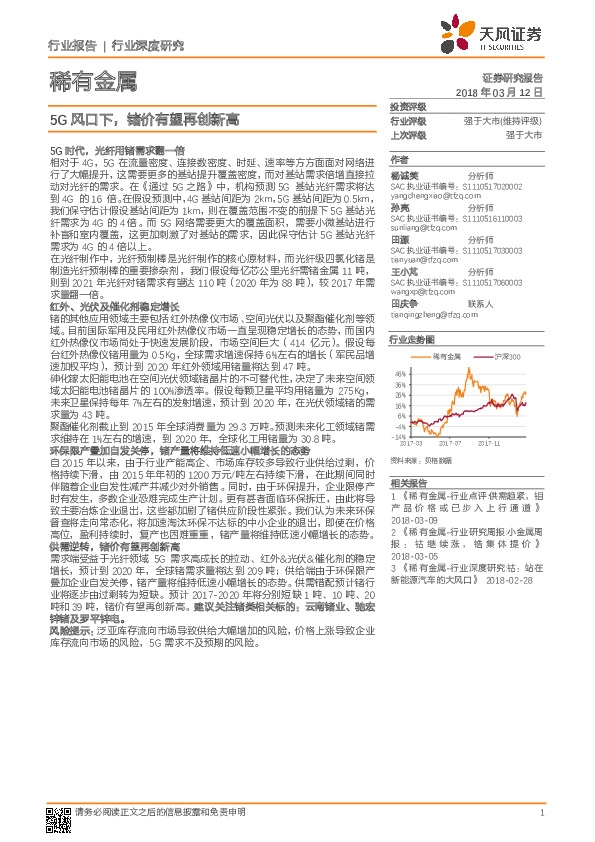 稀有金属行业深度研究：5G风口下，锗价有望再创新高