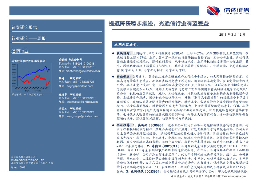 通信行业周报：提速降费稳步推进，光通信行业有望受益