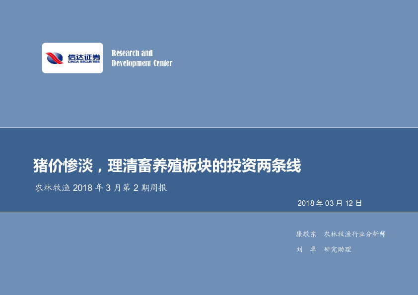 农林牧渔2018年3月第2期周报：猪价惨淡，理清畜养殖板块的投资两条线