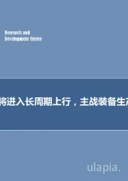 军工行业深度研究：国防开支将进入长周期上行，主战装备生产确定受益