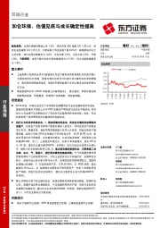 环保行业周报：加仓环保，估值见底与成长确定性提高