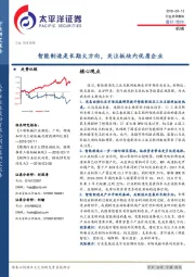 机械行业点评报告：智能制造是长期大方向，关注板块内优质企业