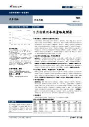 汽车汽配行业月报：2月份乘用车销量略超预期