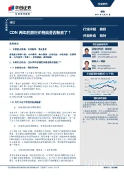 通信行业周报：CDN两年的激烈价格战是否触底了？